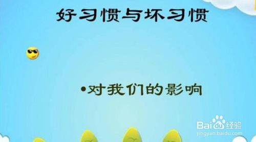 坏习惯是怎样养成的？都有哪些危害？